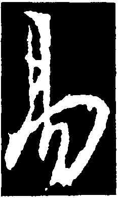 易,釋懷仁,書法字典